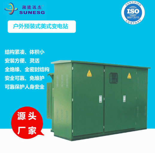 美式箱式變電站 預裝式630kva 戶外箱式變壓器 廠家成套定制