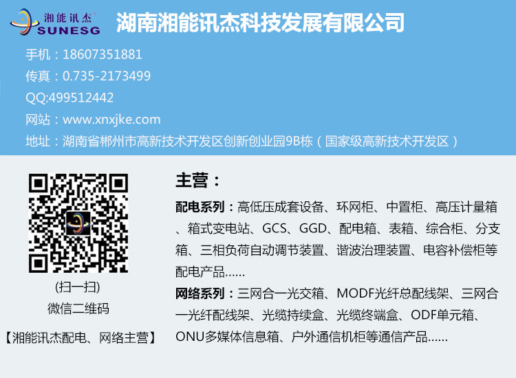 湖南湘能訊杰科技發展有限公司,湖南電力設備銷售,湖南箱變廠家,湖南配電設備,湖南開關柜銷售,湖南弱電工程安裝